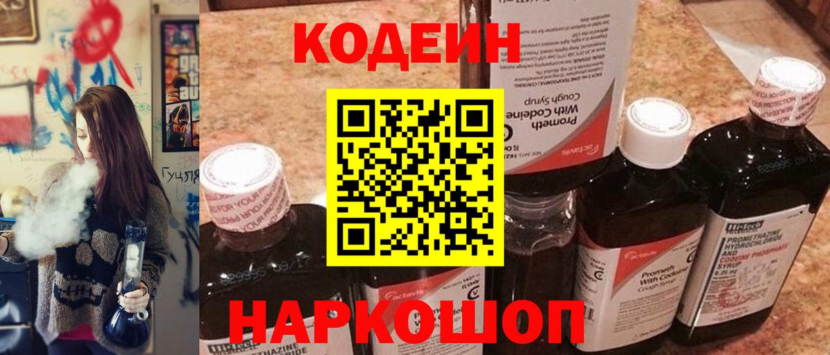 Первоуральск  Кодеиновый сироп Lean напиток Lean (лин)  Вход с VPN  Codein Purple Drank 